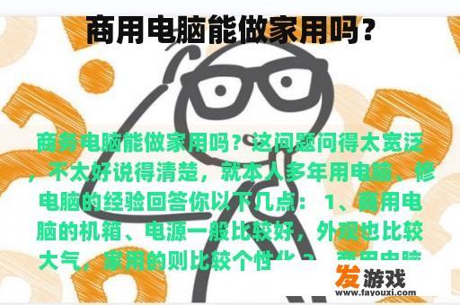 商用电脑能做家用吗？