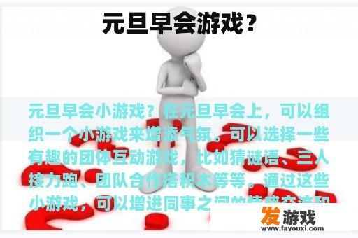 元旦早会游戏？
