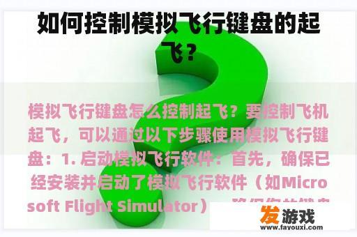 如何控制模拟飞行键盘的起飞？