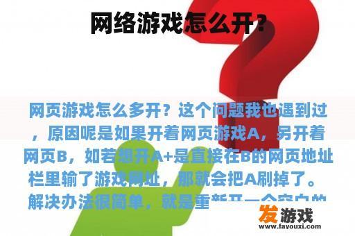 网络游戏怎么开？