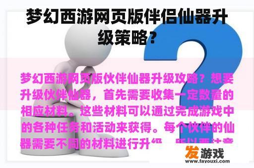 梦幻西游网页版伴侣仙器升级策略？