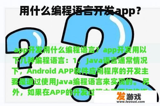 用什么编程语言开发app？