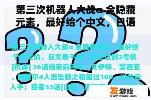 第三次机器人大战α 全隐藏元素，最好给个中文，日语看不懂？