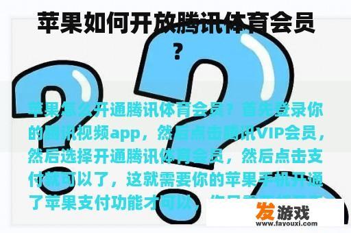 苹果如何开放腾讯体育会员？