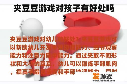 夹豆豆游戏对孩子有好处吗？