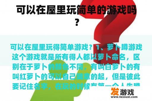 可以在屋里玩简单的游戏吗？