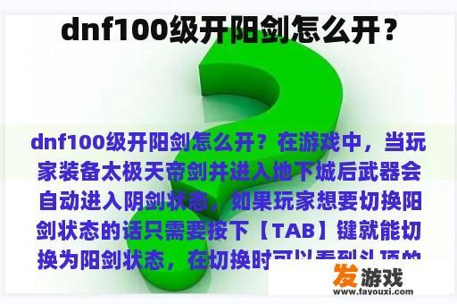 dnf100级开阳剑怎么开？
