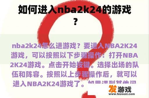 如何进入nba2k24的游戏？