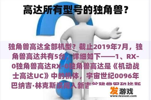 高达所有型号的独角兽？
