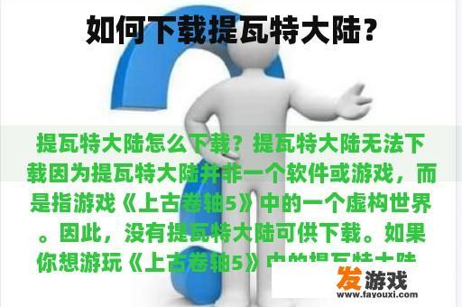 如何下载提瓦特大陆？