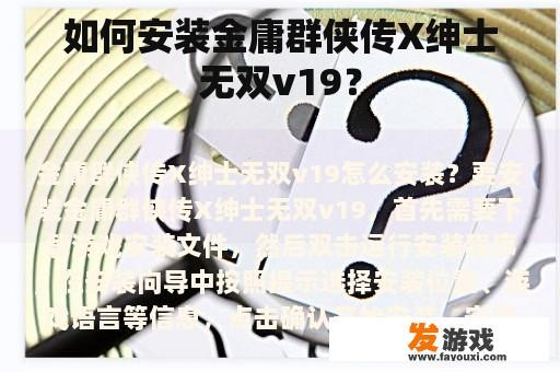 如何安装金庸群侠传X绅士无双v19？