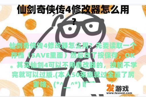 仙剑奇侠传4修改器怎么用？