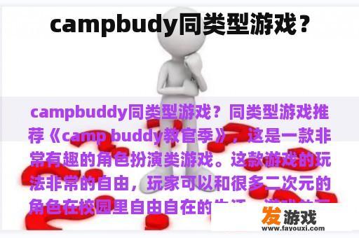 campbudy同类型游戏？