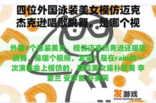 四位外国泳装美女模仿迈克杰克逊唱歌跳舞。是哪个视频发的？
