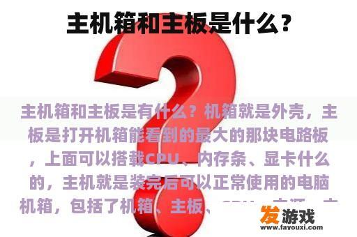 主机箱和主板是什么？