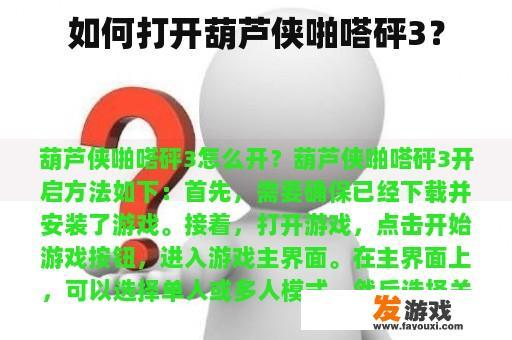 如何打开葫芦侠啪嗒砰3？