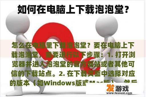 如何在电脑上下载泡泡堂？