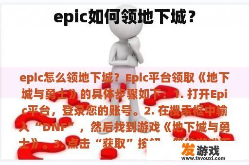 epic如何领地下城？