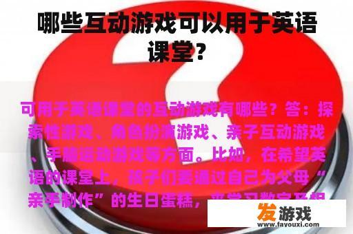 哪些互动游戏可以用于英语课堂？