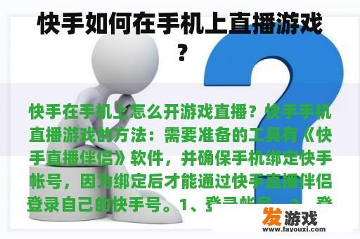 快手如何在手机上直播游戏？