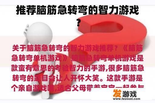 推荐脑筋急转弯的智力游戏？