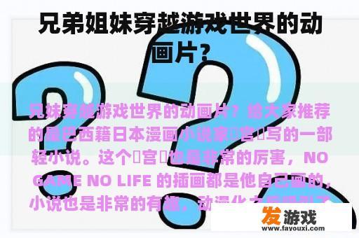 兄弟姐妹穿越游戏世界的动画片？
