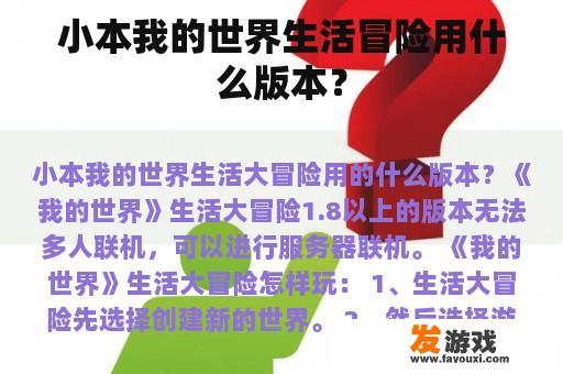 小本我的世界生活冒险用什么版本？
