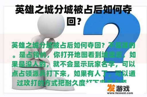 英雄之城分城被占后如何夺回？
