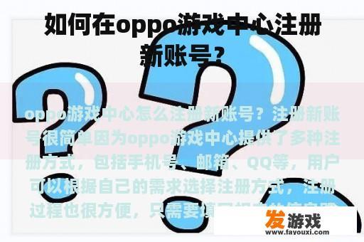如何在oppo游戏中心注册新账号？