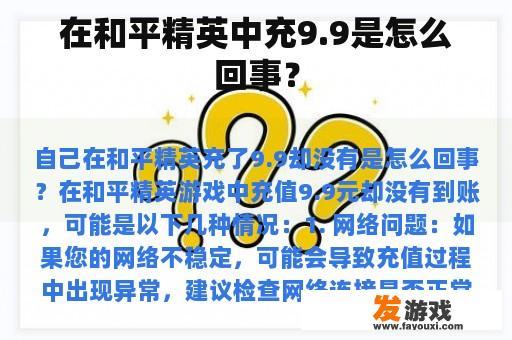 在和平精英中充9.9是怎么回事？