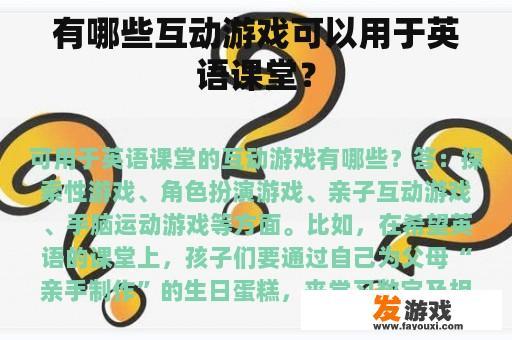 有哪些互动游戏可以用于英语课堂？