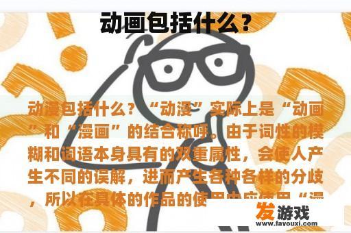 动画包括什么？