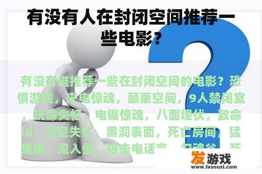 有没有人在封闭空间推荐一些电影？