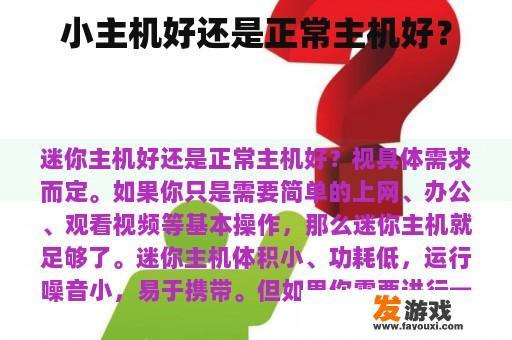 小主机好还是正常主机好？