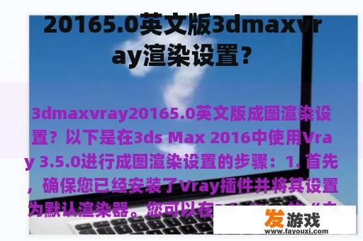 20165.0英文版3dmaxvray渲染设置？