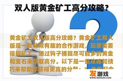 双人版黄金矿工高分攻略？