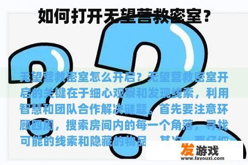 如何打开无望营救密室？
