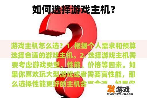 如何选择游戏主机？