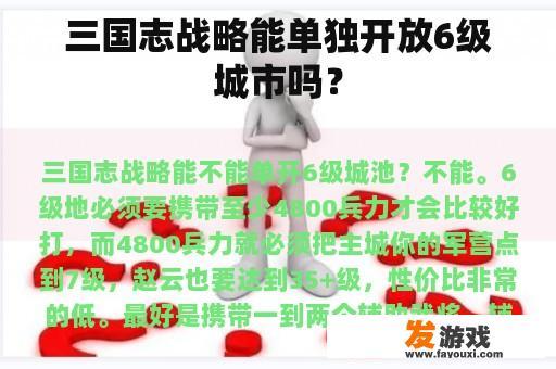 三国志战略能单独开放6级城市吗？