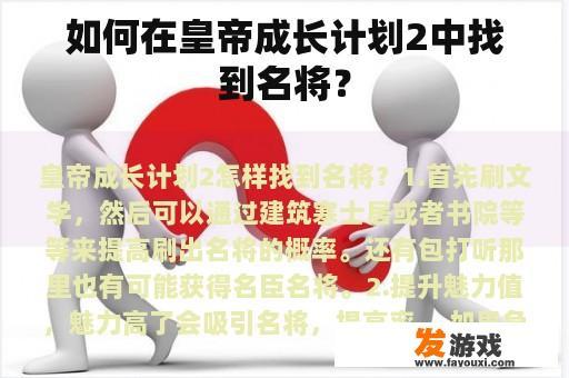 如何在皇帝成长计划2中找到名将？