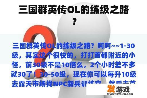 三国群英传OL的练级之路？