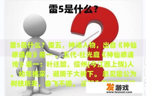 雷5到底是什么呢？