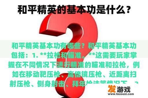 和平精英的基本功是什么？