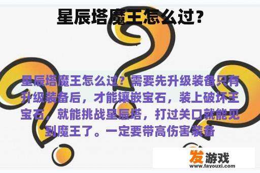 星辰塔魔王怎么过？