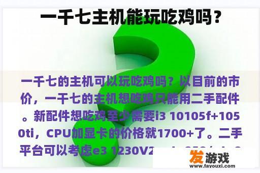 使用约1700元的电脑玩《绝地求生》是否顺畅? 使用约1700元的电脑玩《绝地求生》是否顺畅?