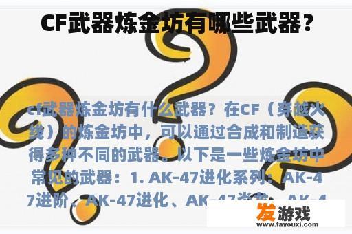 CF武器炼金坊有哪些武器？