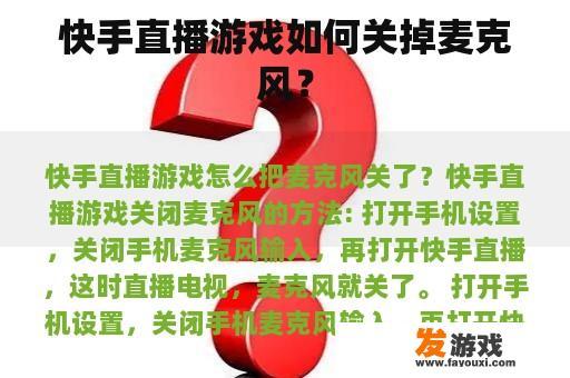 快手直播游戏如何关掉麦克风？