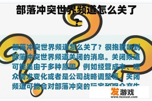 部落冲突世界频道怎么关了？
