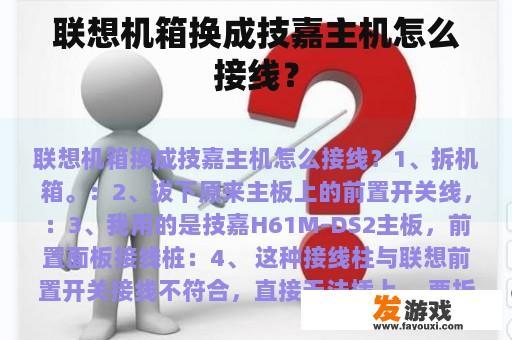 联想机箱换成技嘉主机怎么接线？