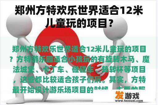 郑州方特欢乐世界适合12米儿童玩的项目？